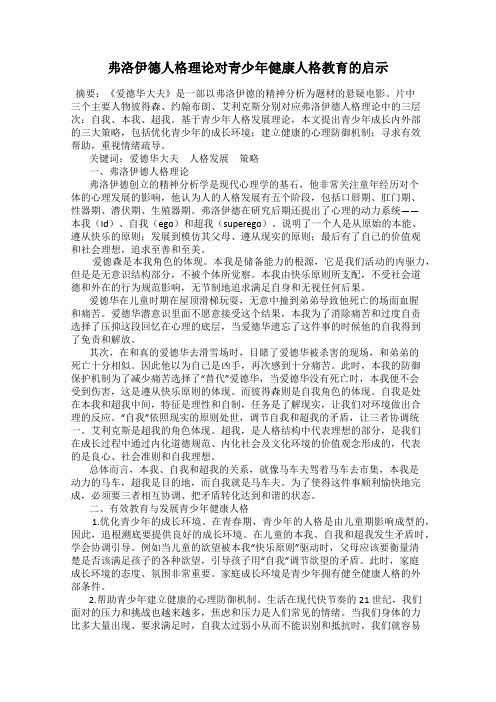 弗洛伊德人格理论对青少年健康人格教育的启示