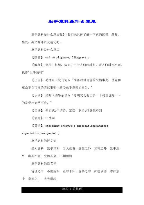 出乎意料是什么意思.doc