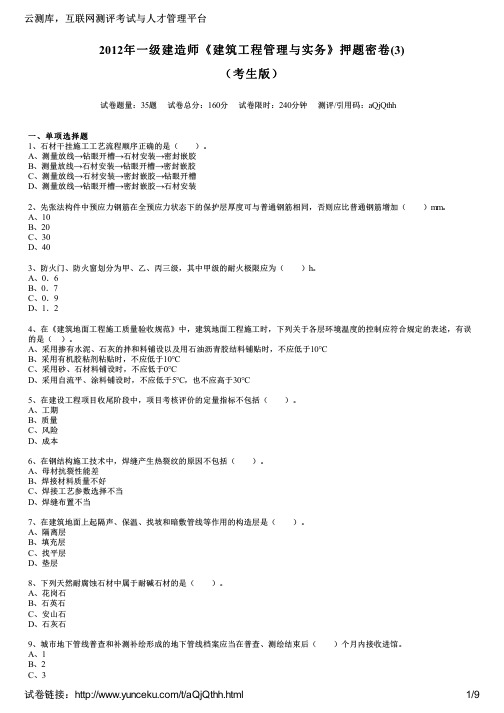 2012年一级建造师《建筑工程管理与实务》押题密卷(3)(考生版)