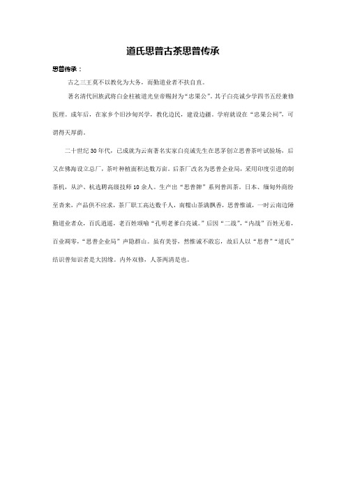 道氏思普古茶思普传承