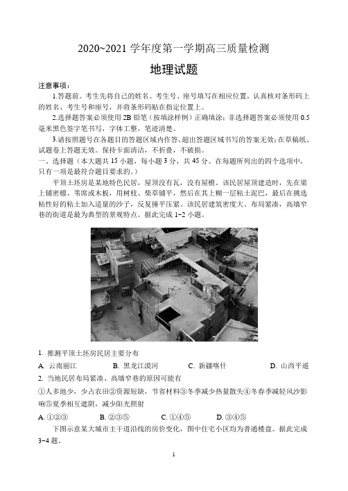 2020~2021学年度第一学期高三质量检测——地理试题