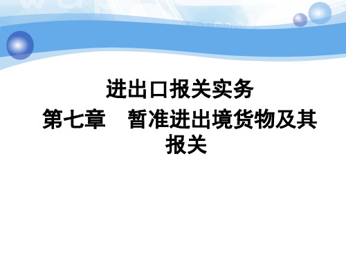 进出口报关实务z之暂准进出境货物及其报关 (ppt 35页)