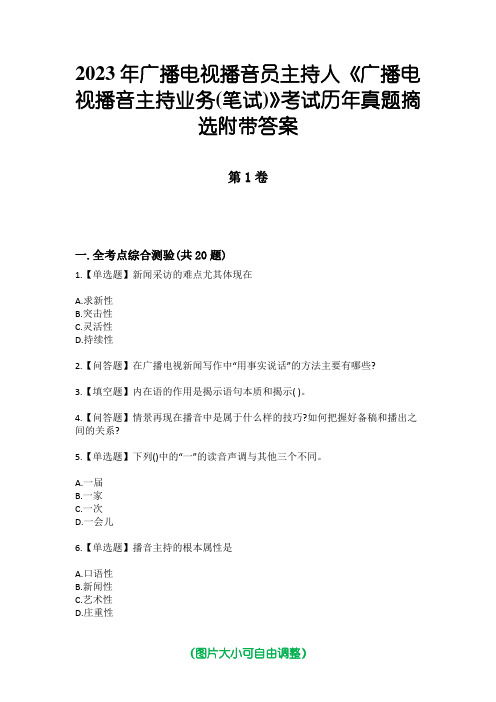 2023年广播电视播音员主持人《广播电视播音主持业务(笔试)》考试历年真题摘选附带答案