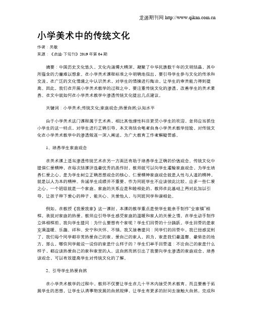 小学美术中的传统文化