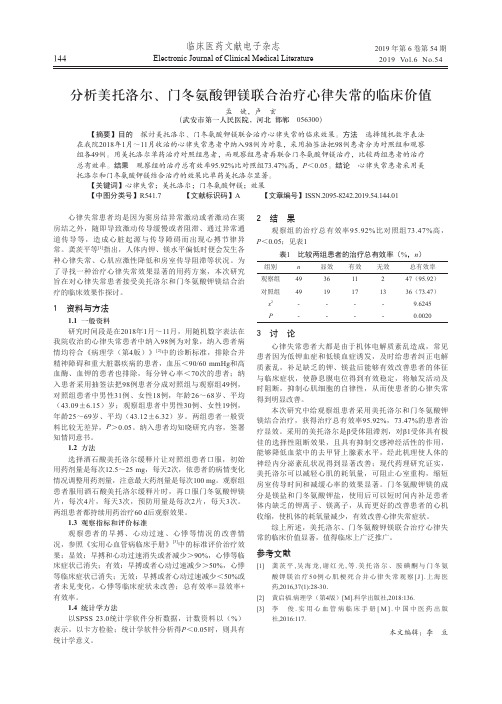 分析美托洛尔、门冬氨酸钾镁联合治疗心律失常的临床价值