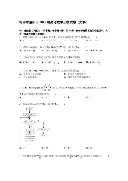 河南省洛阳市2015届高考数学三模试卷(文科)