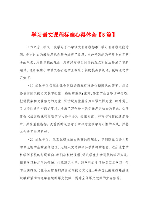 学习语文课程标准心得体会