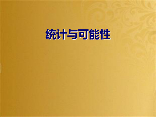 五年级数学上册 第四单元 可能性课件2 冀教版(共9张PPT)