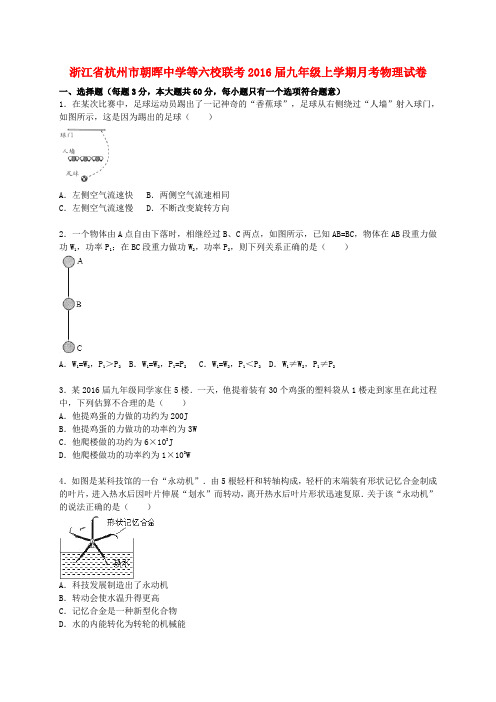 浙江省杭州市朝晖中学等六校联考2016届九年级物理上学期12月月考试题(含解析)新人教版