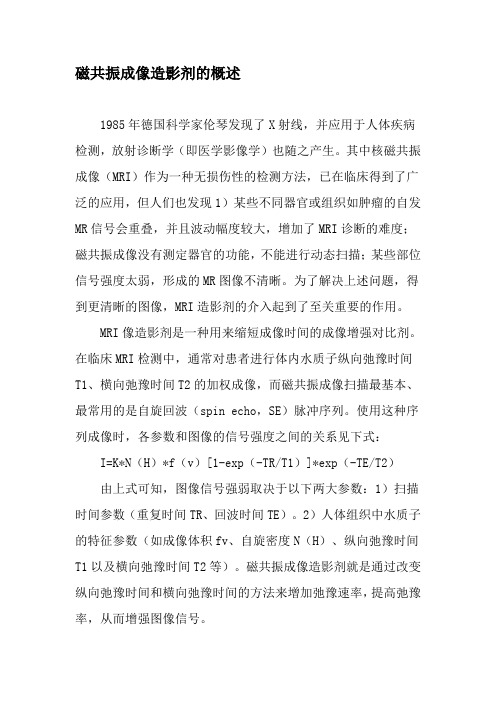 磁共振成像造影剂的概述-2019年文档