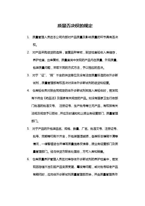 质量否决权的规定