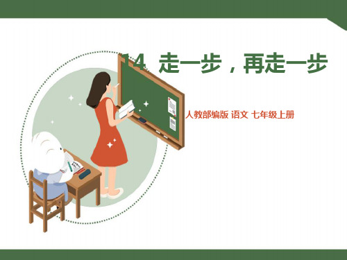 人教版七年级语文上册课件《走一步,再走一步》课件