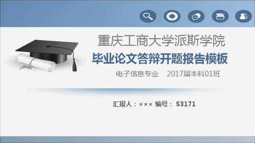 【强烈推荐】重庆工商大学派斯学院论文答辩模板