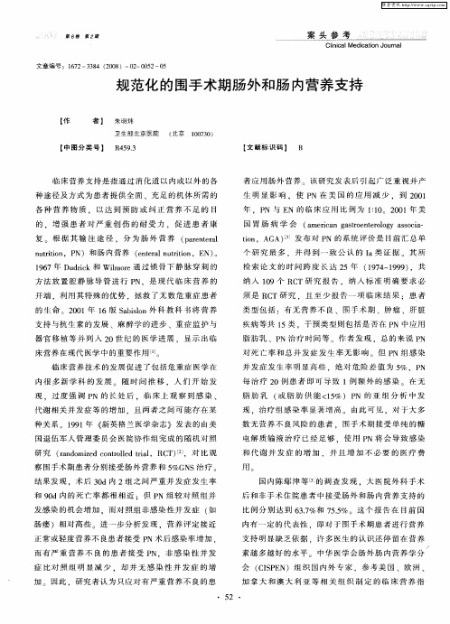 规范化的围手术期肠外和肠内营养支持