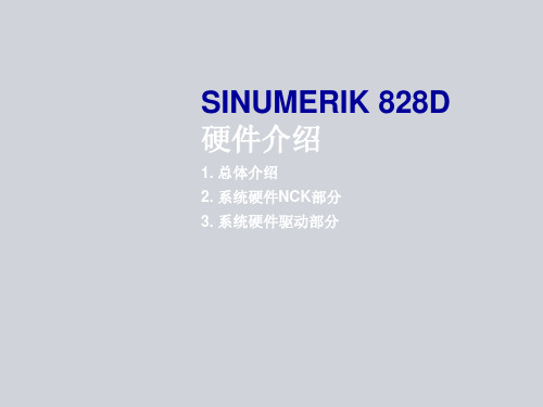 数控西门子硬件介绍