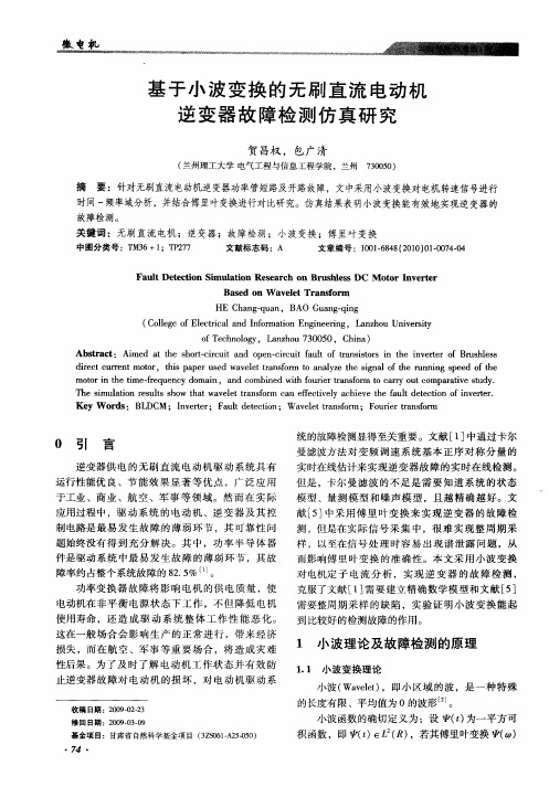 基于小波变换的无刷直流电动机逆变器故障检测仿真研究