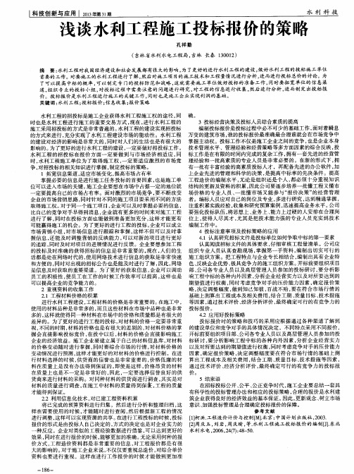 浅谈水利工程施工投标报价的策略