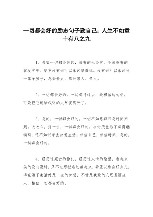 一切都会好的励志句子致自己：人生不如意十有八之九