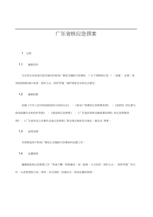 广东省核应急预案