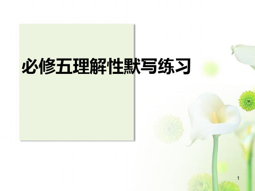 《必修五》《古代诗歌》文言文理解性默写练习 (2)ppt课件