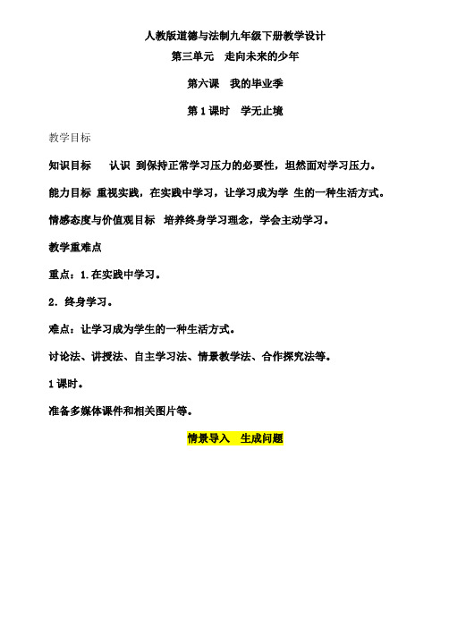 【人教道法九年级下册】6.1 学无止境 教案
