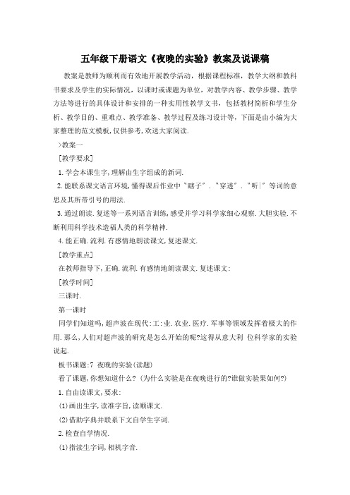 五年级下册语文《夜晚的实验》教案及说课稿