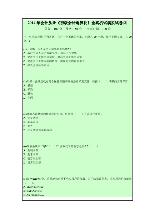 2014年会计从业《初级会计电算化》全真机试模拟试卷(2)
