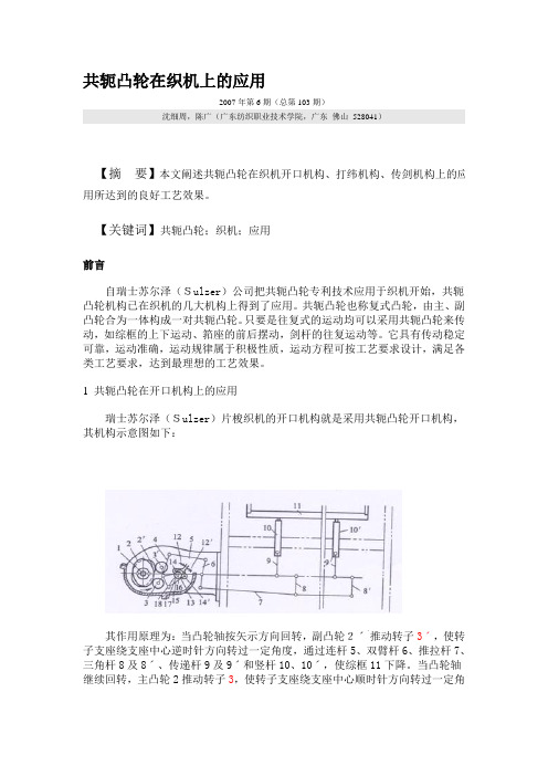 共轭凸轮在织机上的应用