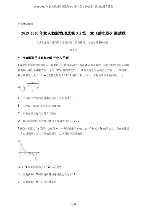 2019-2020年秋人教版物理选修3-1第一章《静电场》测试试题含答案
