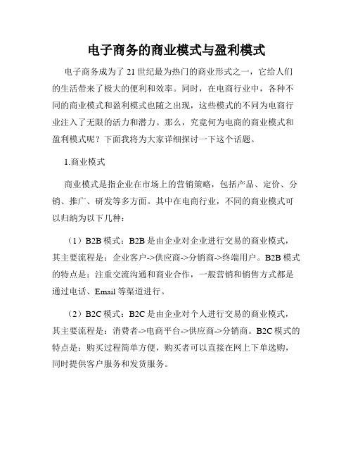 电子商务的商业模式与盈利模式