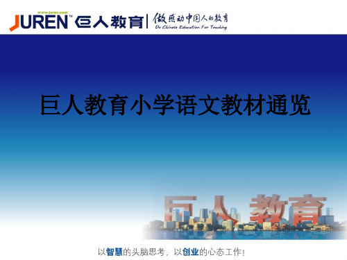 巨人教育小学语文教材通览ppt课件