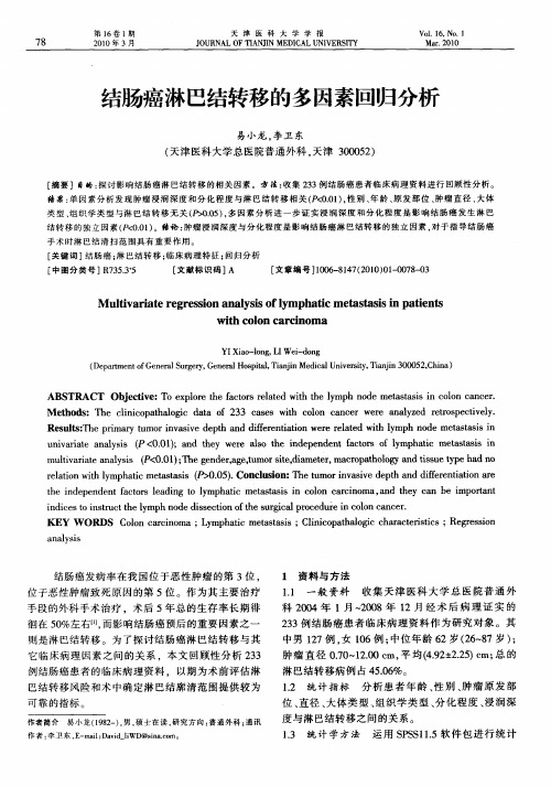 结肠癌淋巴结转移的多因素回归分析