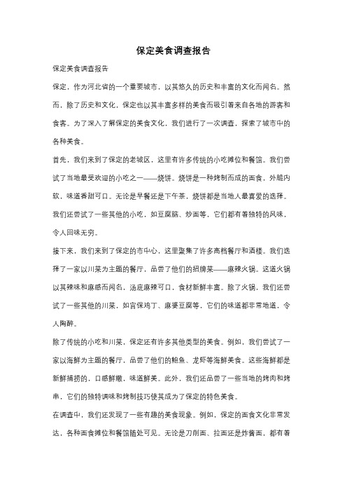 保定美食调查报告