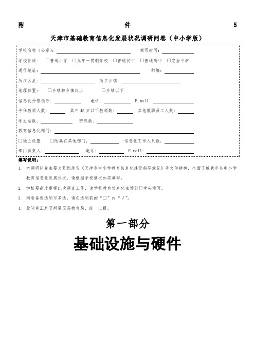 天津市基础教育信息化发展状况调研问卷(中小学版)