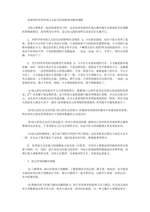 [人际交往,同伴,幼儿]浅谈同伴冲突对幼儿人际交往的影响及解决策略