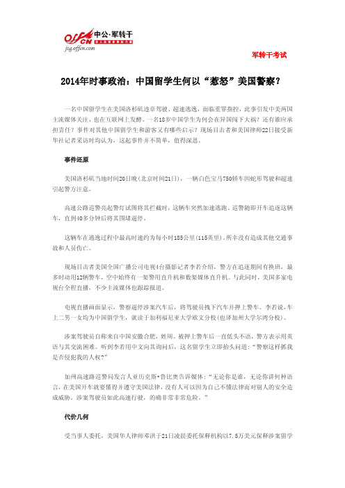 2014年时事政治：中国留学生何以“惹怒”美国警察？