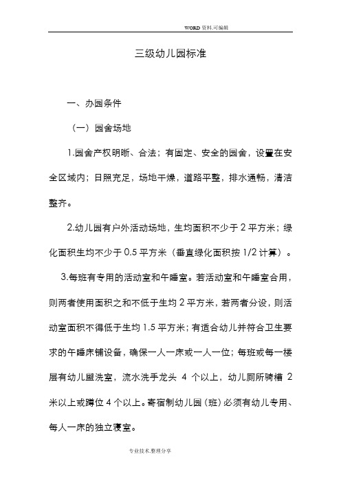 三级幼儿园标准