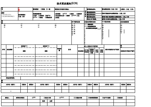 ECN技术更改通知