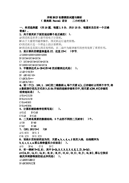 2013信息学竞赛初赛模拟试题(二)(pascal)