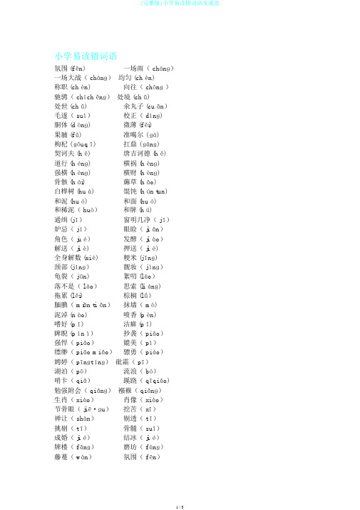 (完整版)小学易读错词语及成语