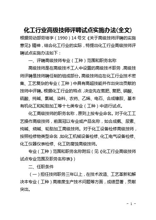 化工行业高级技师评聘试点实施办法(全文)