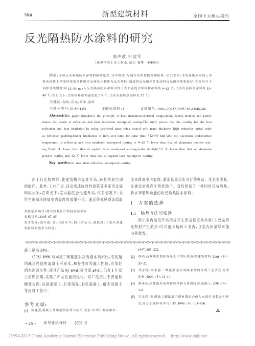 反光隔热防水涂料的研究
