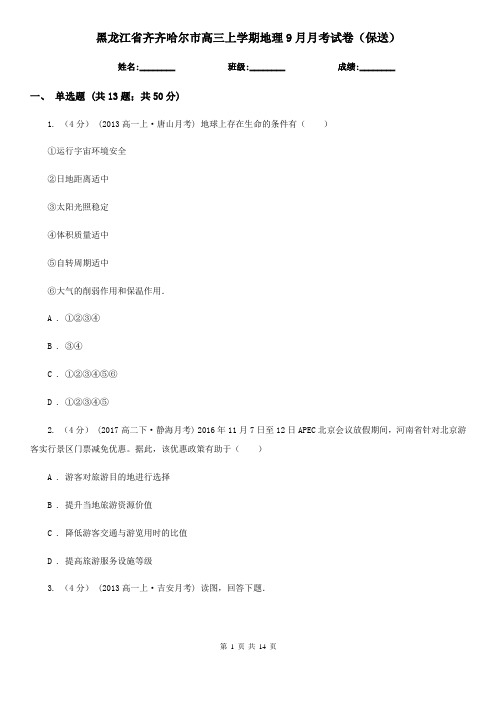黑龙江省齐齐哈尔市高三上学期地理9月月考试卷(保送)