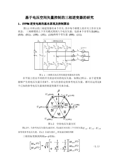 三相SVPWM逆变电路MATLAB仿真