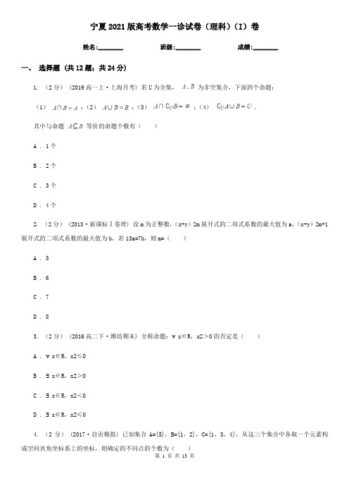 宁夏2021版高考数学一诊试卷(理科)(I)卷