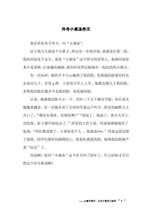 外号小果冻作文