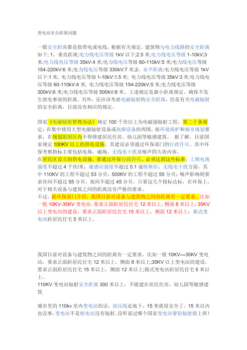 变电站安全距离问题