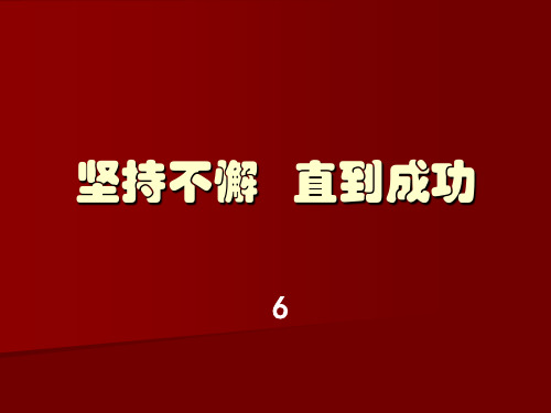 羊皮卷——坚持不懈直到成功(唐光照)