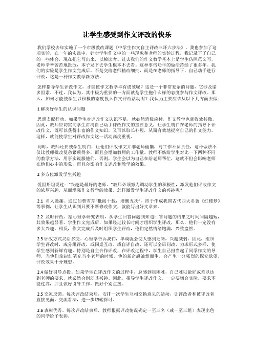 让学生感受到作文评改的快乐