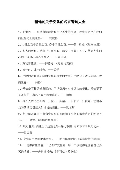 精选的关于变化的名言警句大全